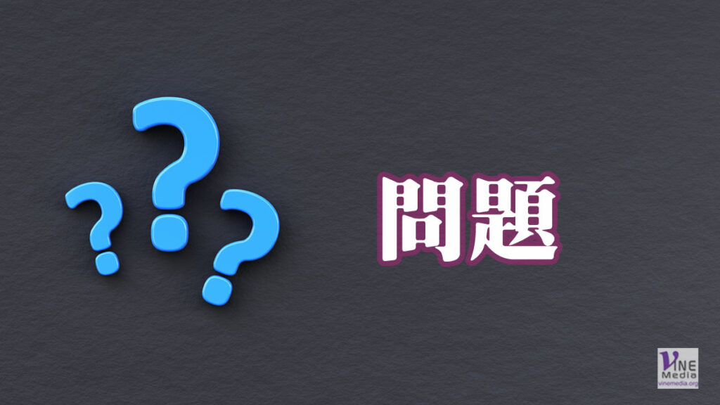 問題