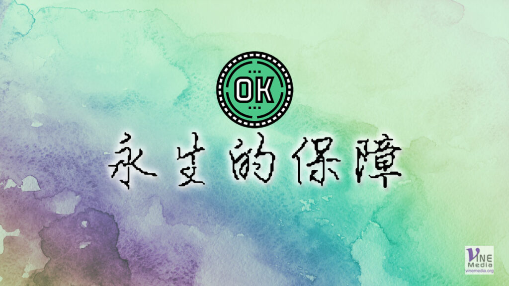 （原文解經）永生的保障