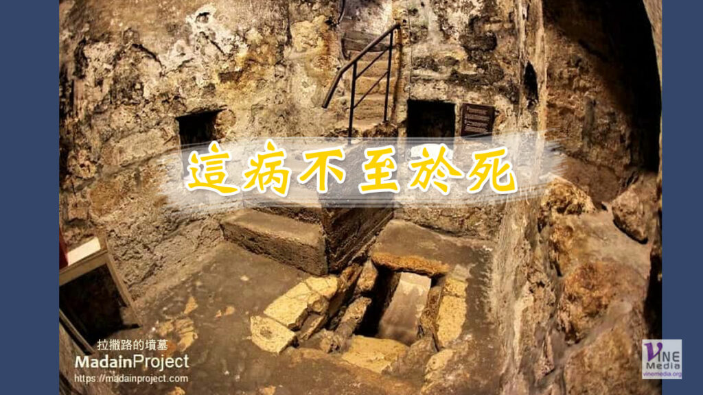 （原文解經）這病不至於死