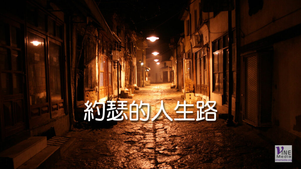 （分享）約瑟的人生路