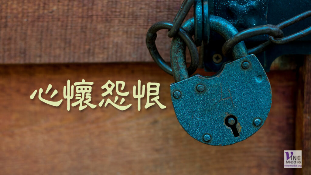 （分享）心懷怨恨