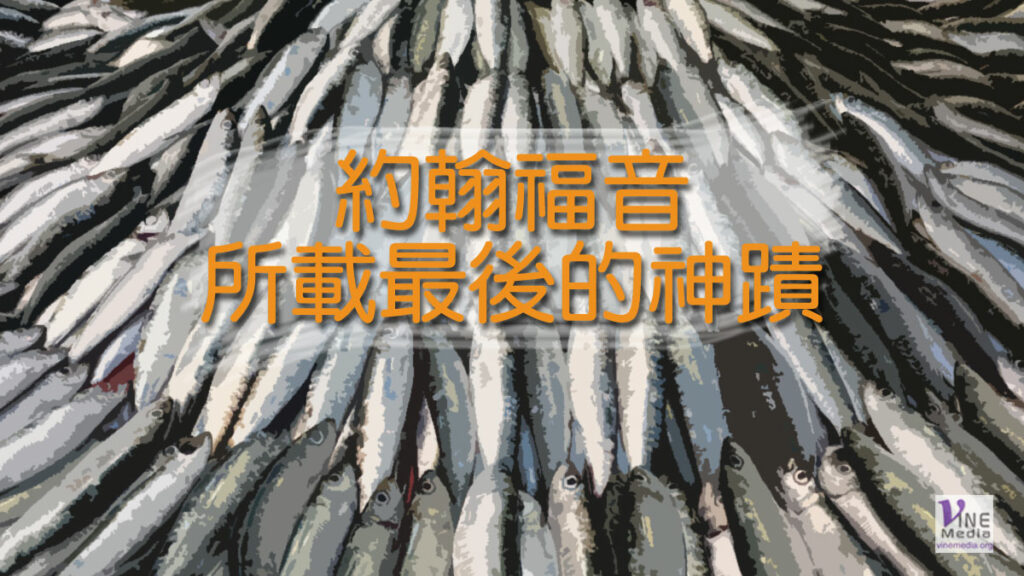 （四福音手冊）約翰福音所載最後的神蹟