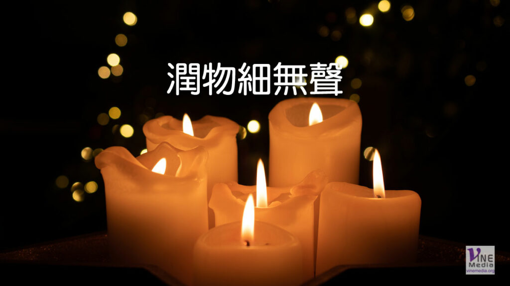 （信息）潤物細無聲