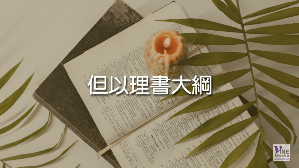 （但以理書）但以理書大綱