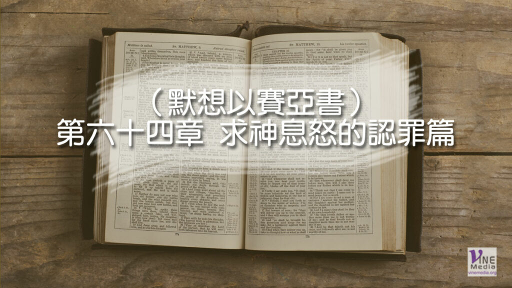 （默想以賽亞書）第六十四章 求神息怒的認罪篇