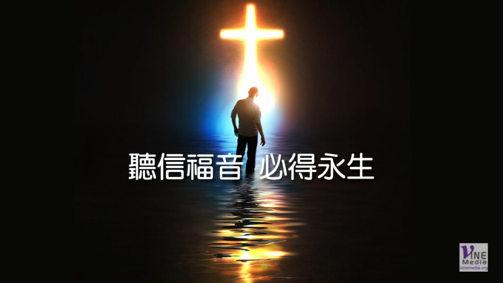 （信息）聽信福音，必得永生