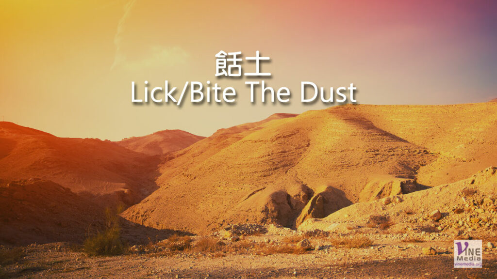 （源於聖經的詞語）餂土 Lick/Bite the dust
