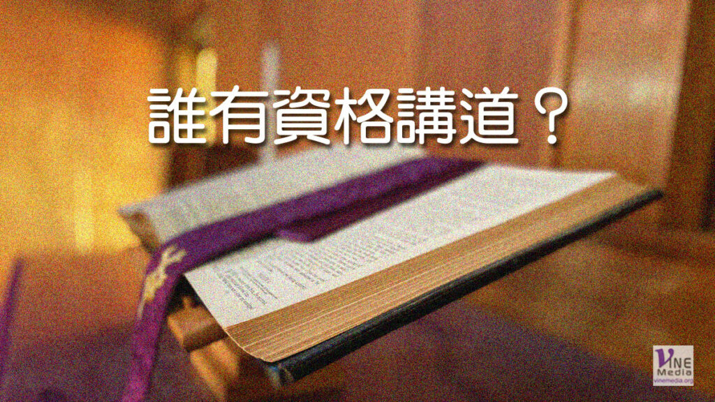 （分享）誰有資格講道？