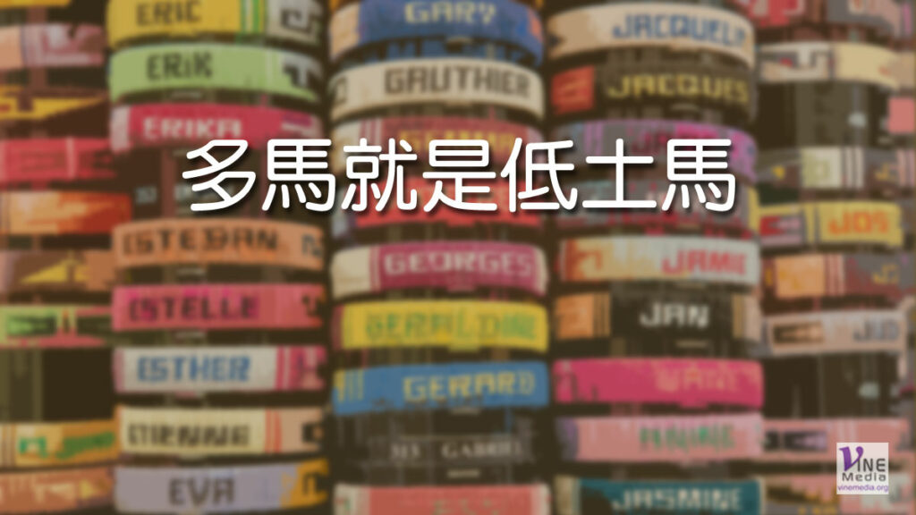 （原文解經）多馬就是低土馬