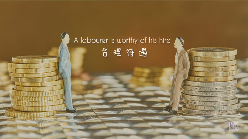 （源于聖經的詞語）A labourer is worthy of his hire 合理待遇