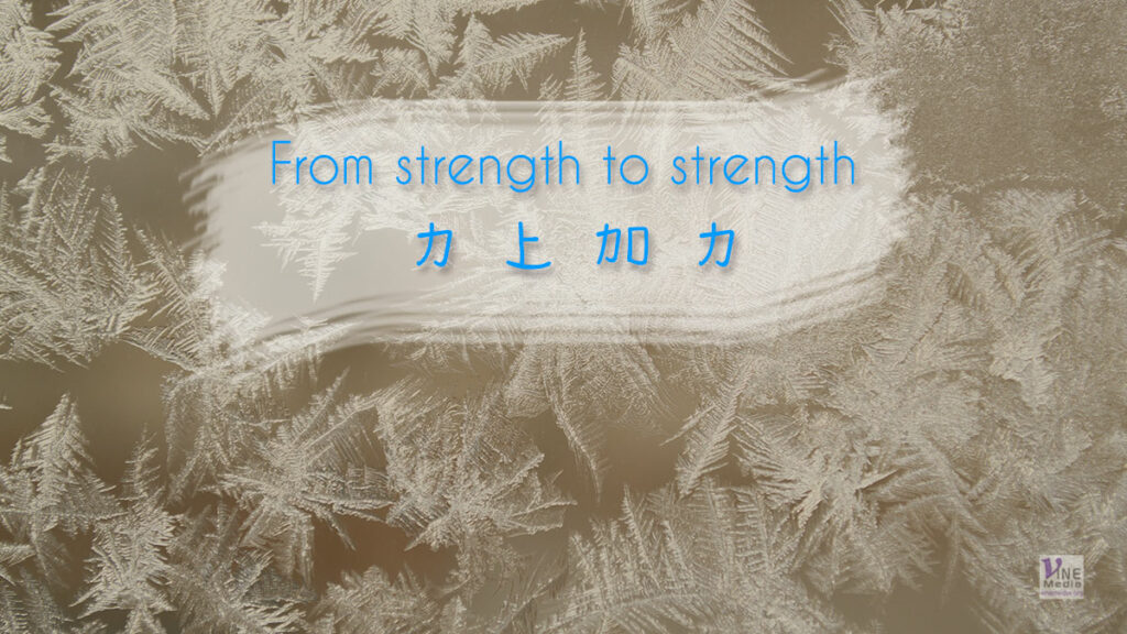 （源于聖經的詞語）From strength to strength 力上加力