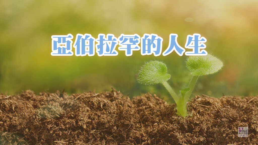 （分享）亞伯拉罕的人生