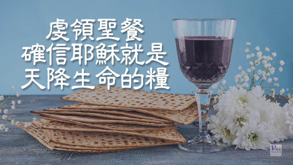 （信息）虔領聖餐確信耶穌就是天降生命的糧
