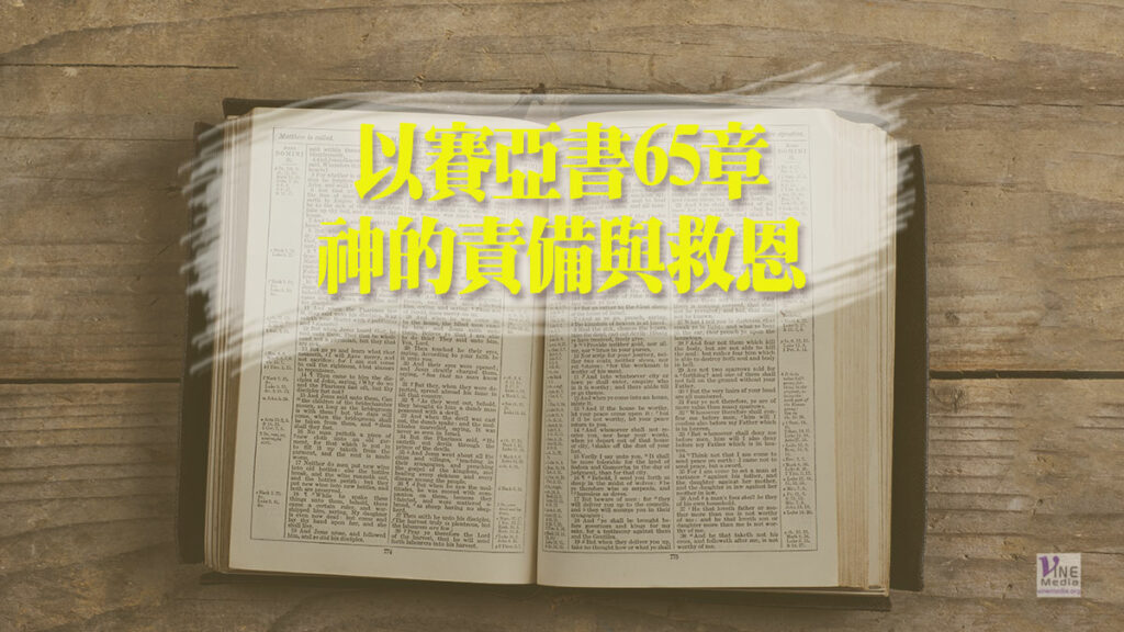 （默想以賽亞書）第六十五章神的責備與救恩