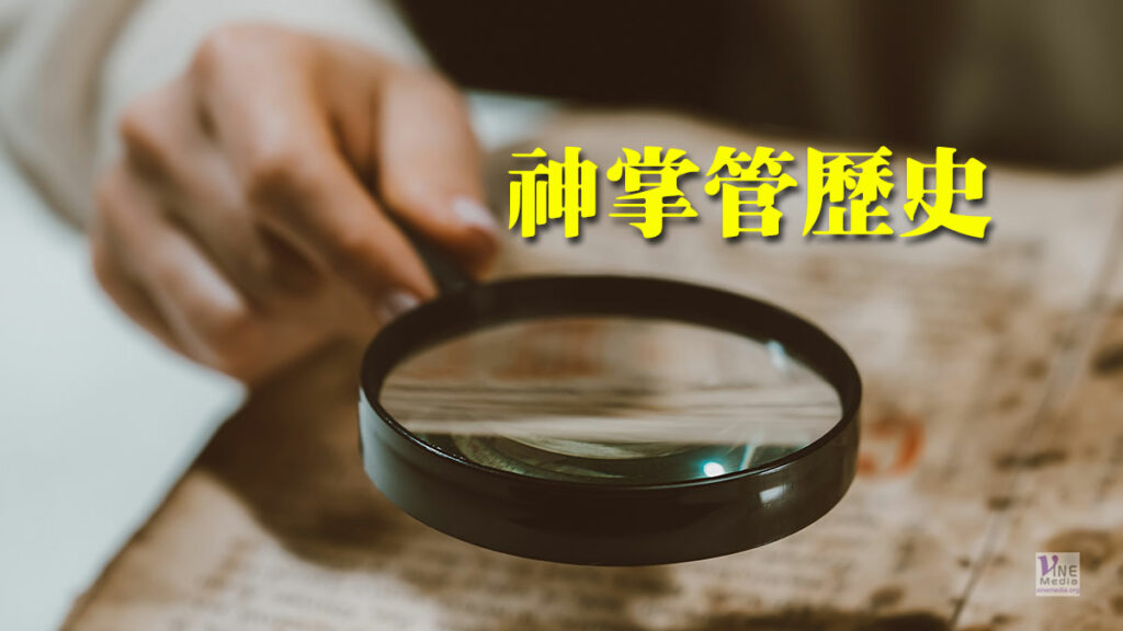 （分享）神掌管歷史