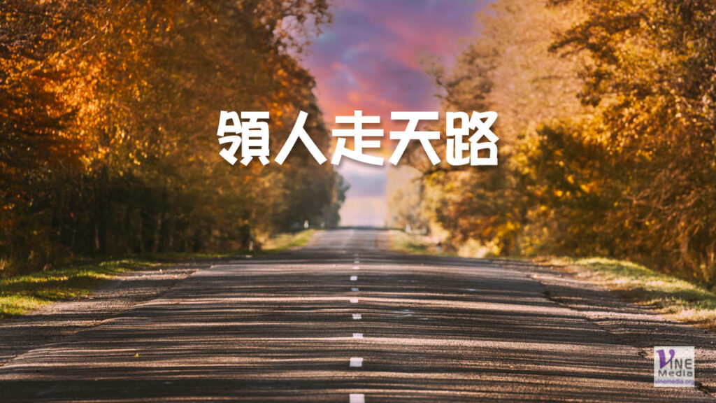 （分享）領人走天路
