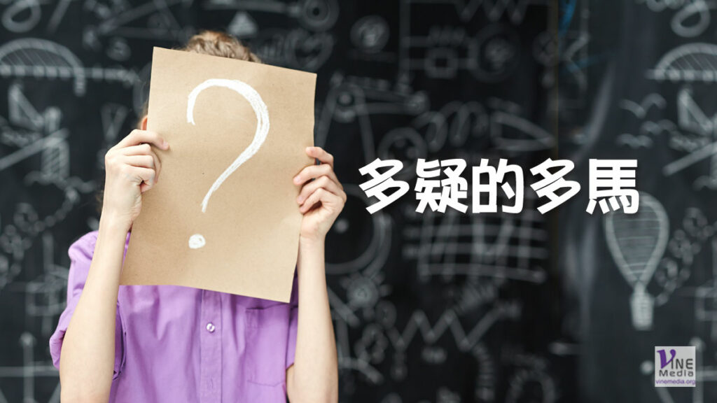 （四福音人物）多疑的多馬