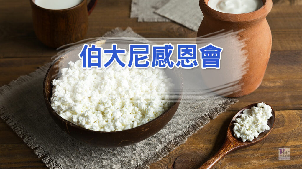 （原文解經）伯大尼感恩會