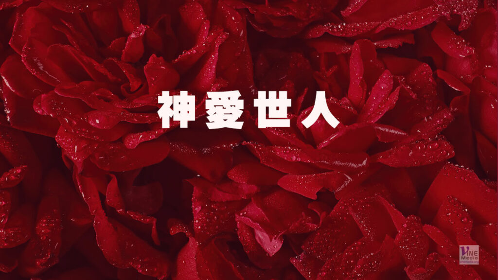 （信息）神愛世人