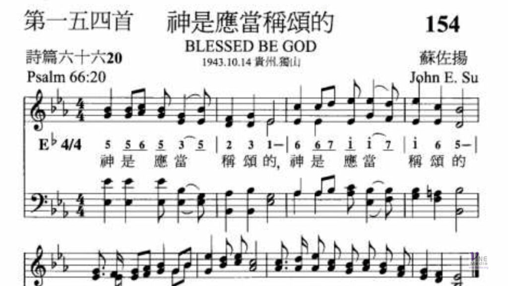 （詩歌）神是應當稱頌的