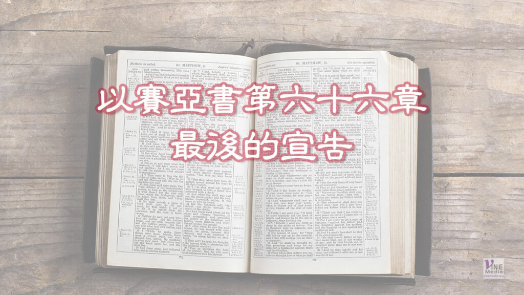 （默想）最後的宣告（以賽亞書第六十六章）