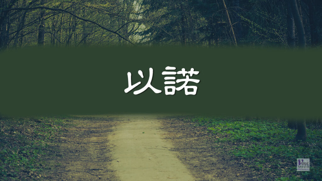 （分享）以諾