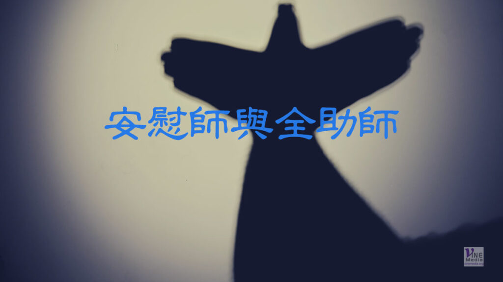 （原文解經）安慰師與全助師