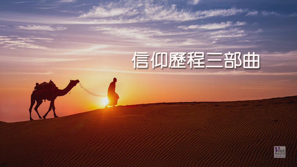 （分享）信仰歷程三部曲