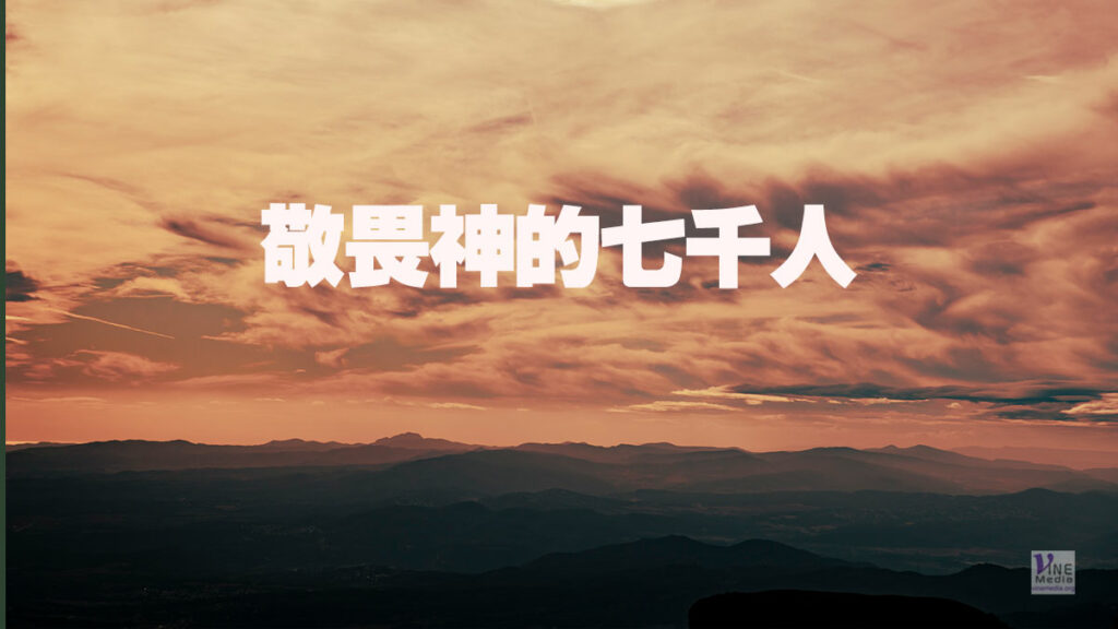 （分享）敬畏神的七千人