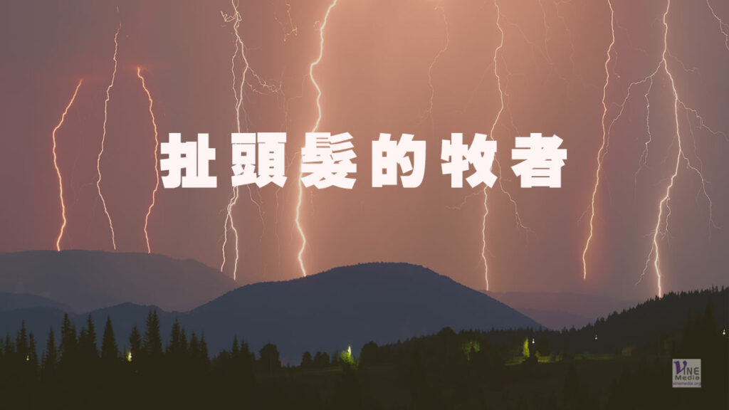 （信息）扯頭髮的牧者
