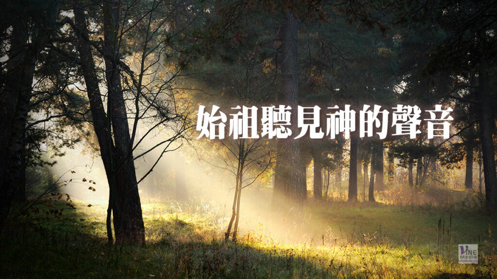（舊約原文解經）始祖聽見神的聲音