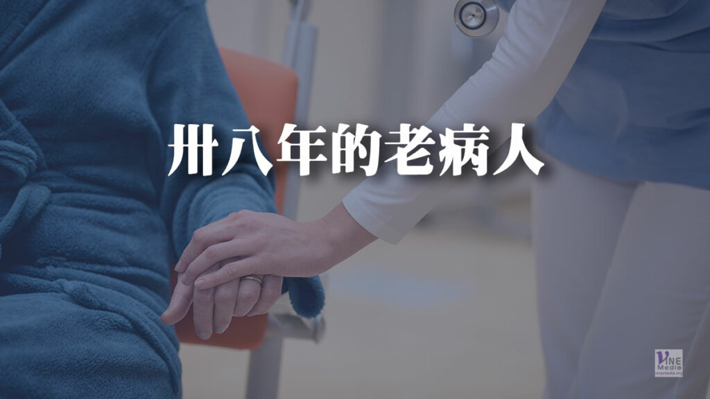 （信息）卅八年的老病人