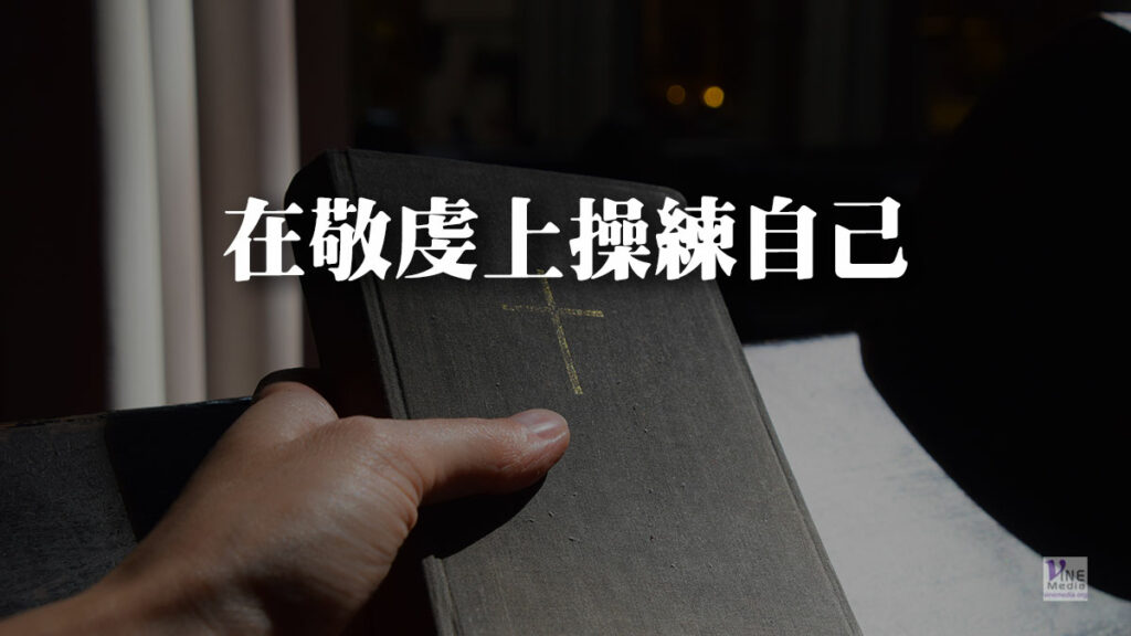 （分享）在敬虔上操練自己