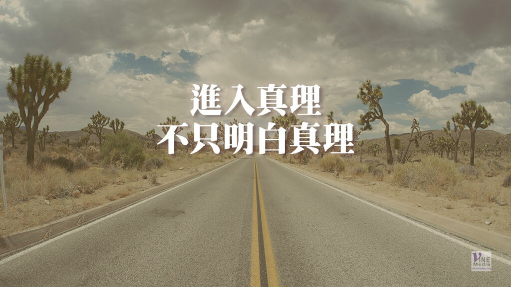 （原文解經）進入真理，不只明白真理