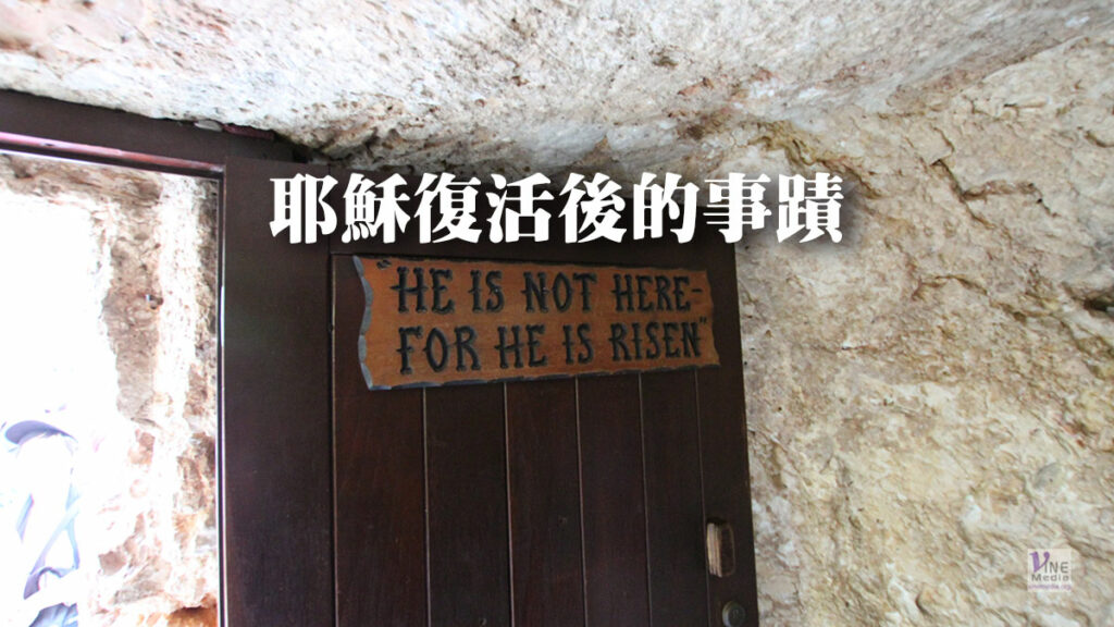 （信息）耶穌復活後的事蹟