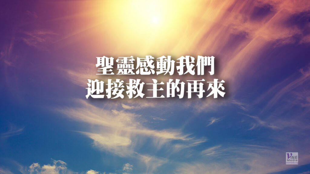 （信息）聖靈感動我們迎接救主的再來