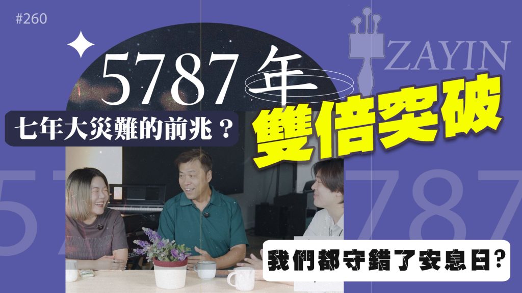 #260 進入5787的祝福與安息(上)｜中文字幕｜文字摘要