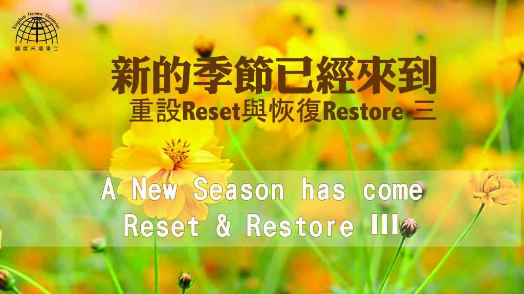 新的季節已經來到 | 重置與恢復 3【Reset & Restore】 3