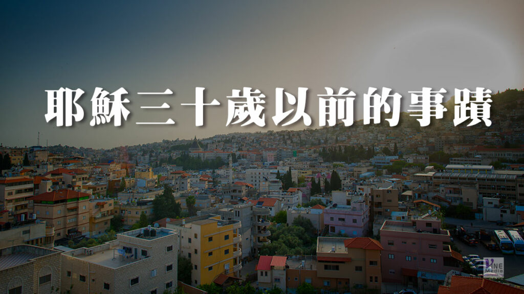 （耶穌生平①）耶穌三十歲以前的事蹟