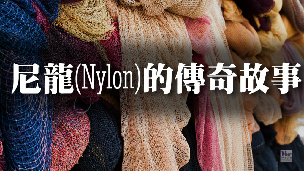 （奇妙的創造）尼龍(Nylon)的傳奇故事