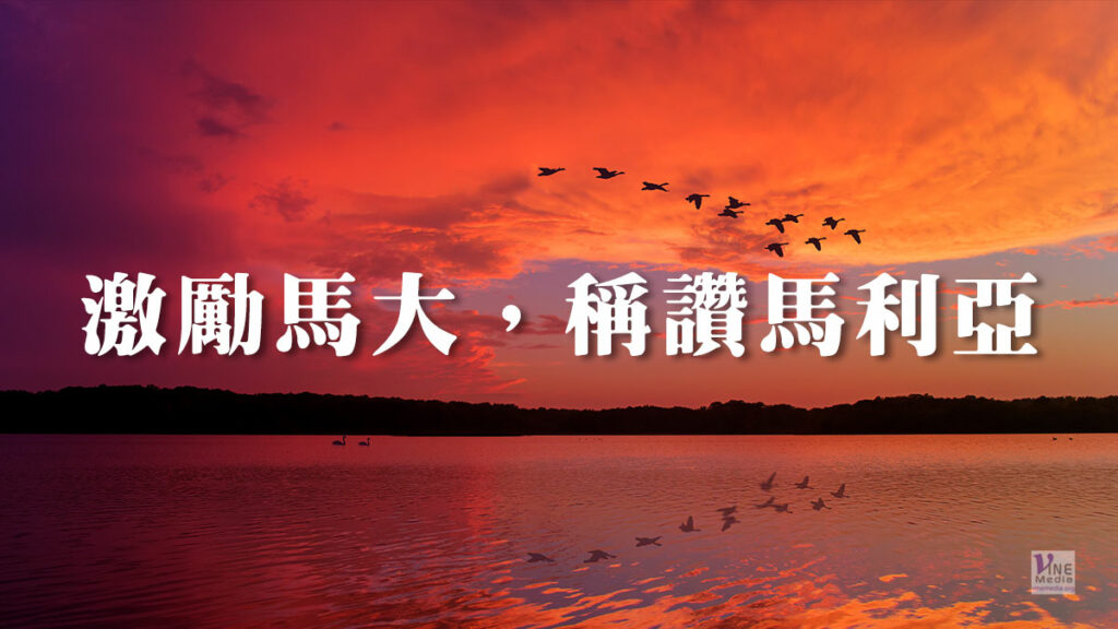 （信息）激勵馬大，稱讚馬利亞