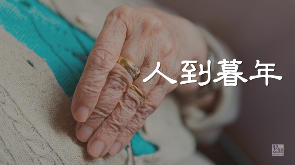 （信息）人到暮年