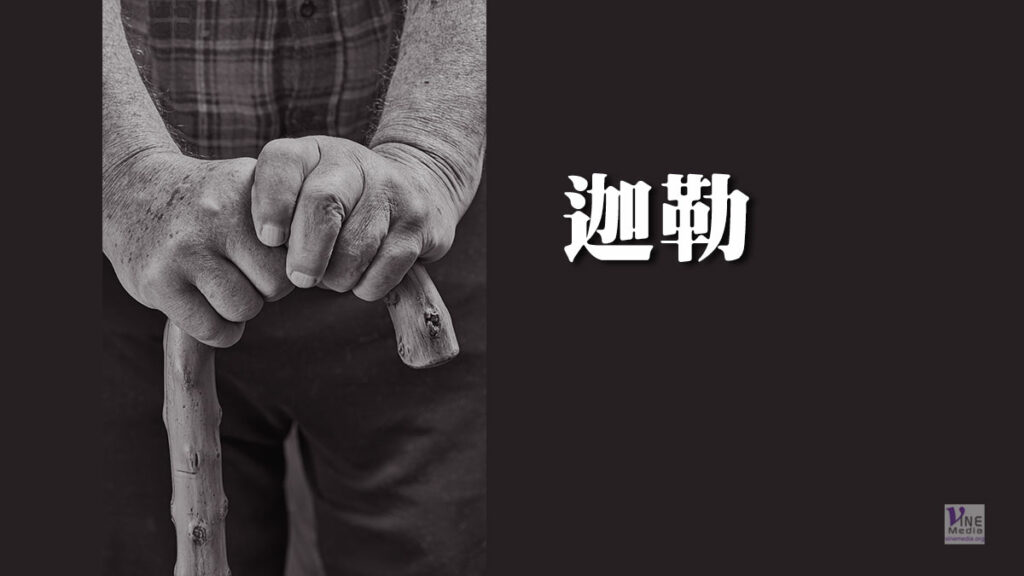 （信息）迦勒