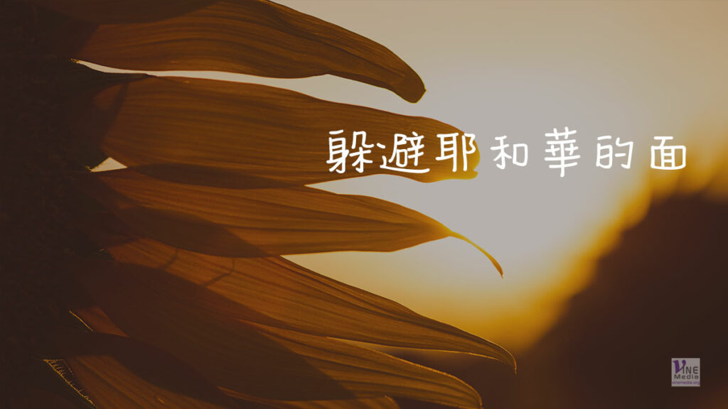（舊約原文解經）躲避耶和華的面