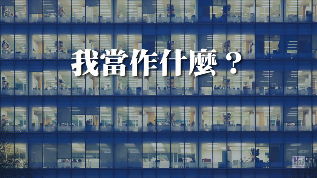 （分享）我當作什麼？  