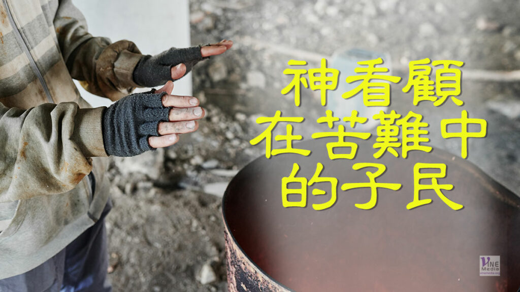 （分享）神看顧在苦難中的子民