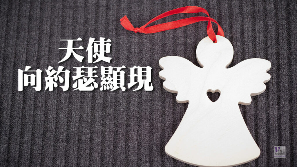 （耶穌生平）天使向約瑟顯現