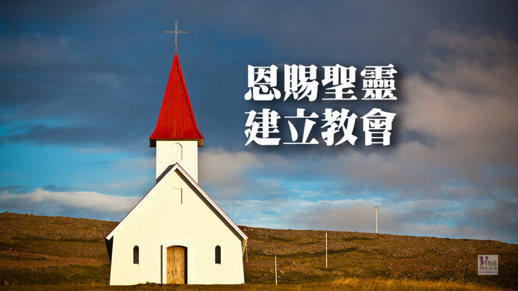 （信息）恩賜聖靈、建立教會