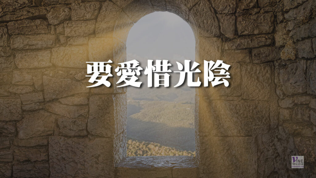 （信息）要愛惜光陰