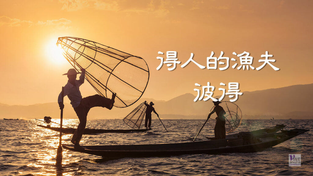 （信息）得人的漁夫—彼得